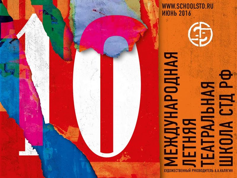 Афиша 10 Международной летней театральной школы СТД РФ